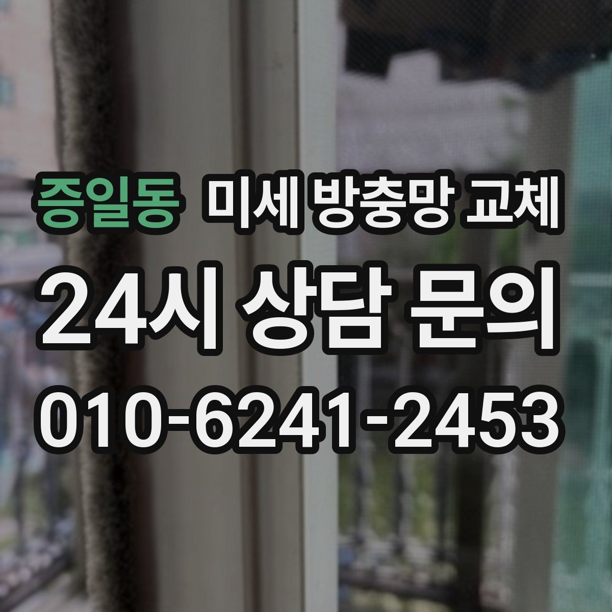 증일동 미세 방충망 교체