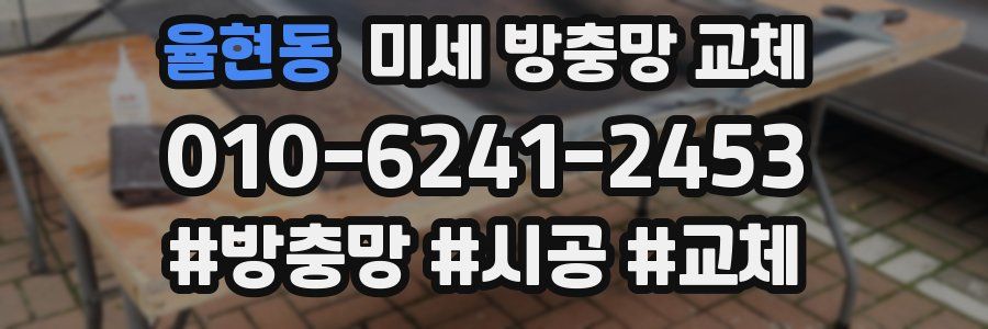 율현동 미세 방충망 교체