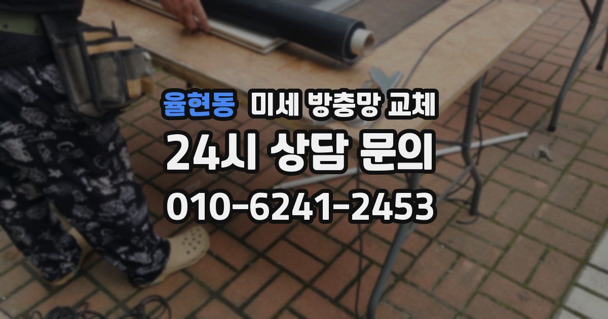 율현동 미세 방충망 교체