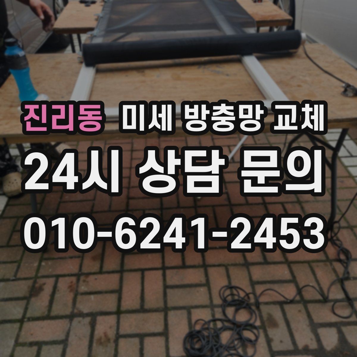 진리동 미세 방충망 교체 교체 후 벌레가 확 줄어드는 집의 특징
