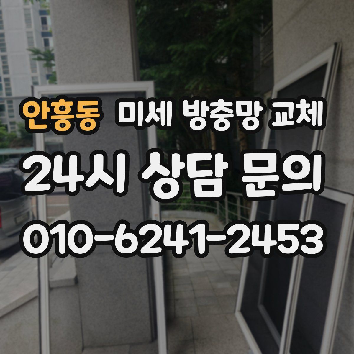 안흥동 미세 방충망 교체