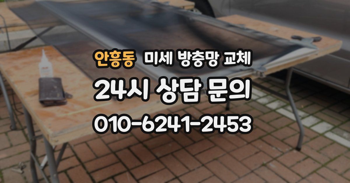 안흥동 미세 방충망 교체