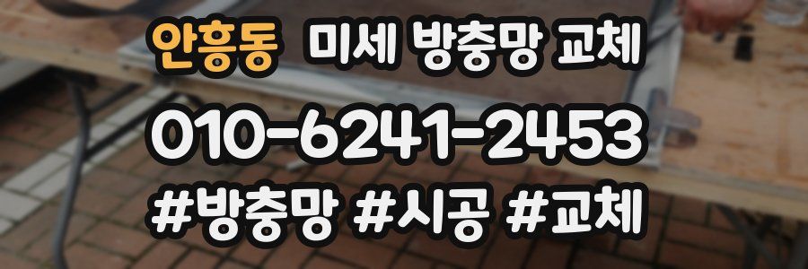 안흥동 미세 방충망 교체