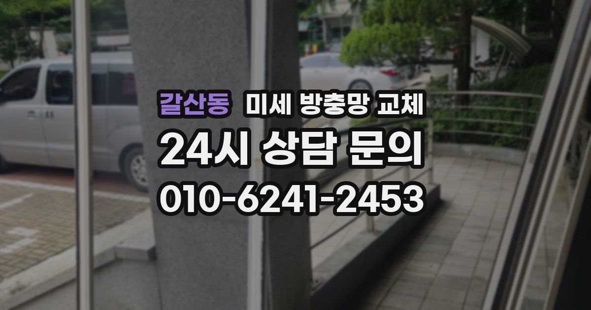 갈산동 미세 방충망 교체