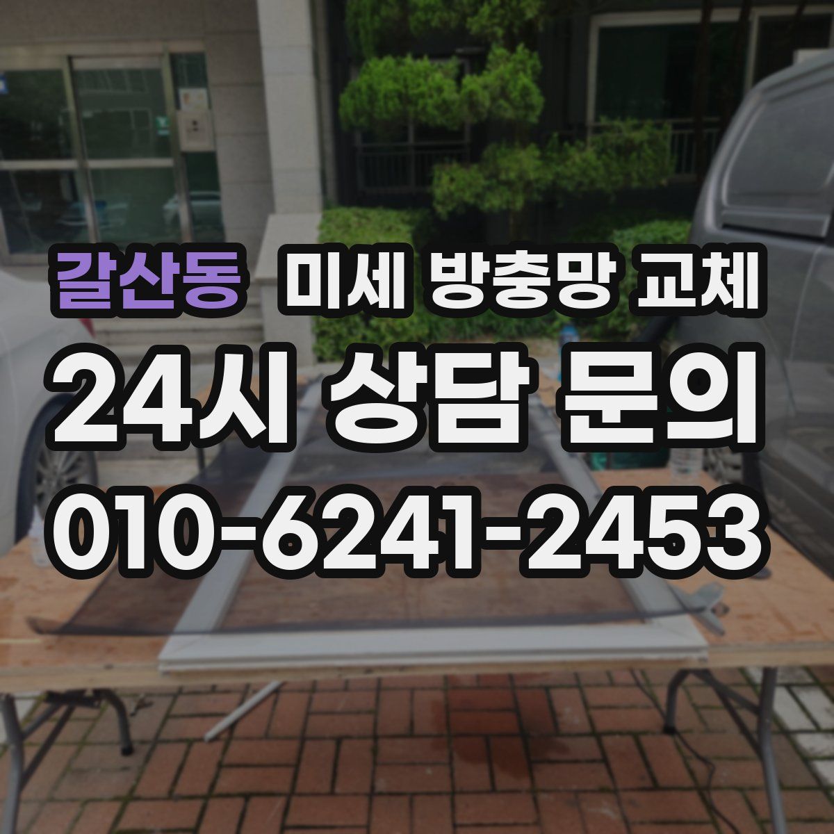 갈산동 미세 방충망 교체