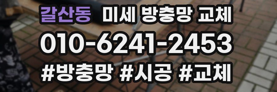 갈산동 미세 방충망 교체
