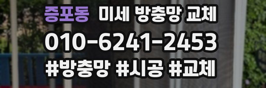 증포동 미세 방충망 교체