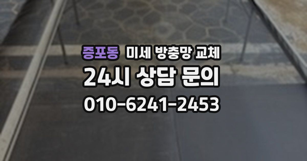 증포동 미세 방충망 교체