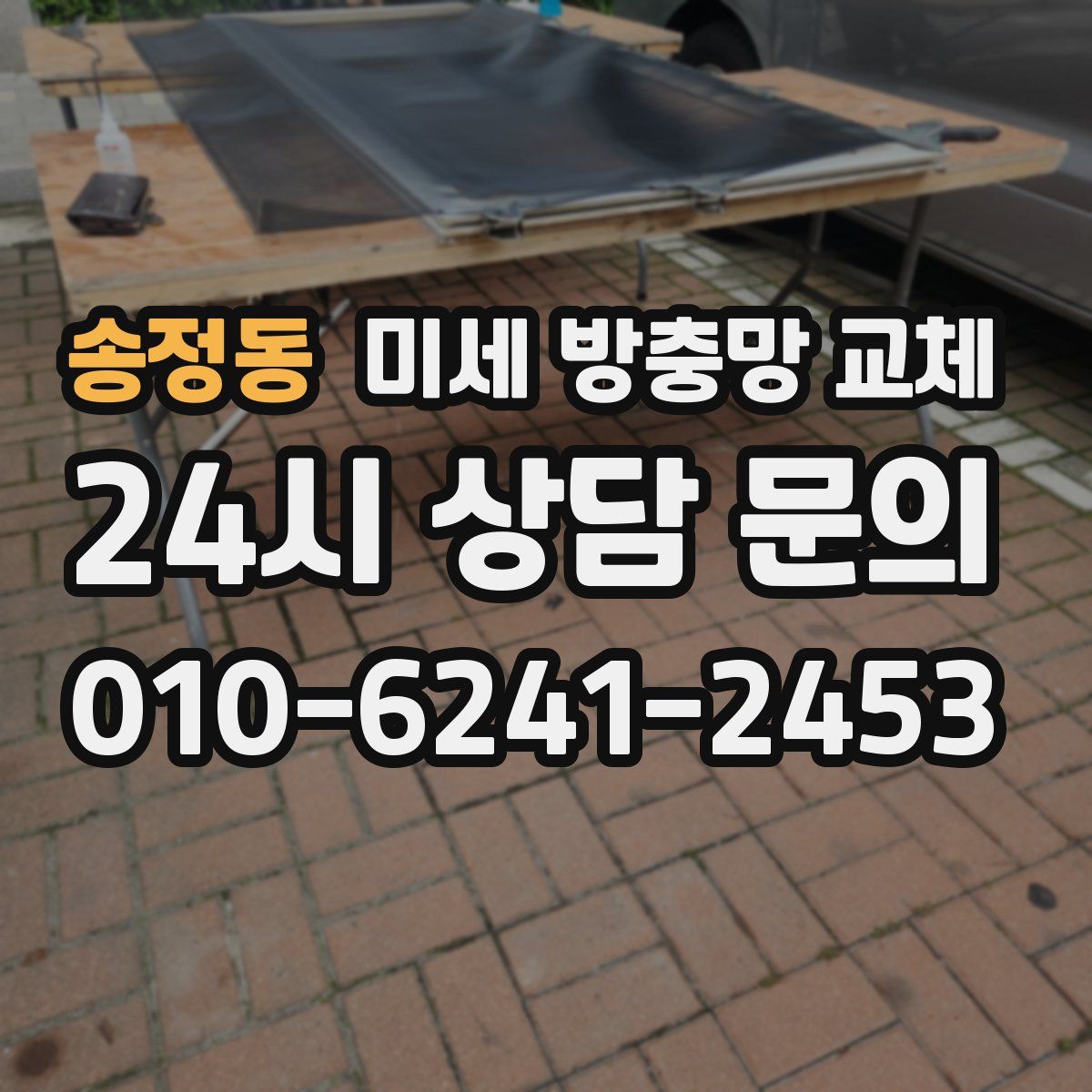 송정동 미세 방충망 교체