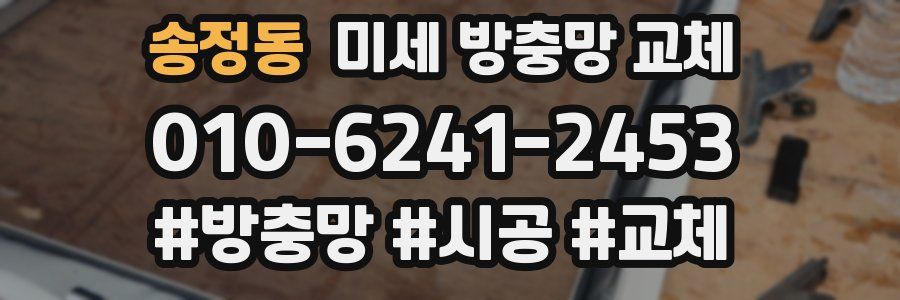 송정동 미세 방충망 교체