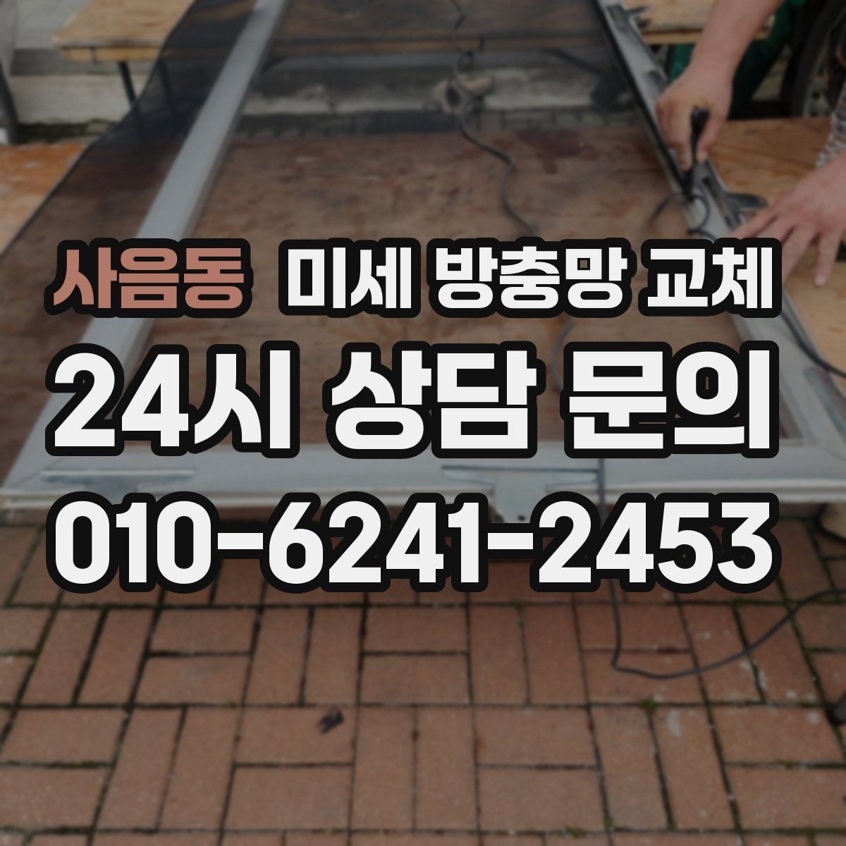 사음동 미세 방충망 교체 프레임이 헐거워 흔들릴 때