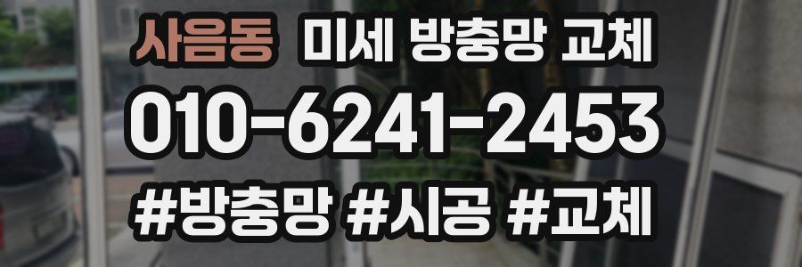 사음동 미세 방충망 교체