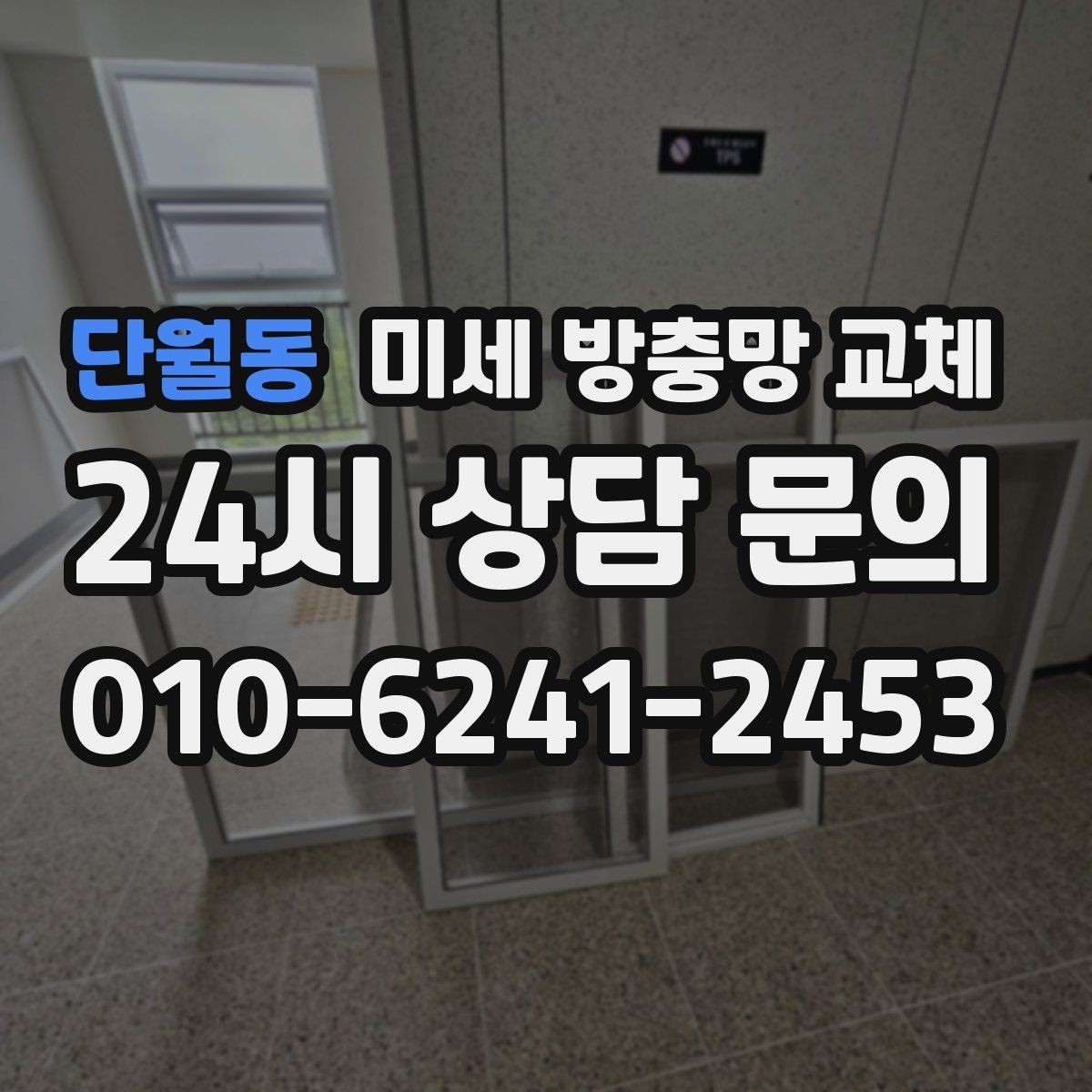 단월동 미세 방충망 교체 창문을 자주 여는 집에 꼭 필요한 선택