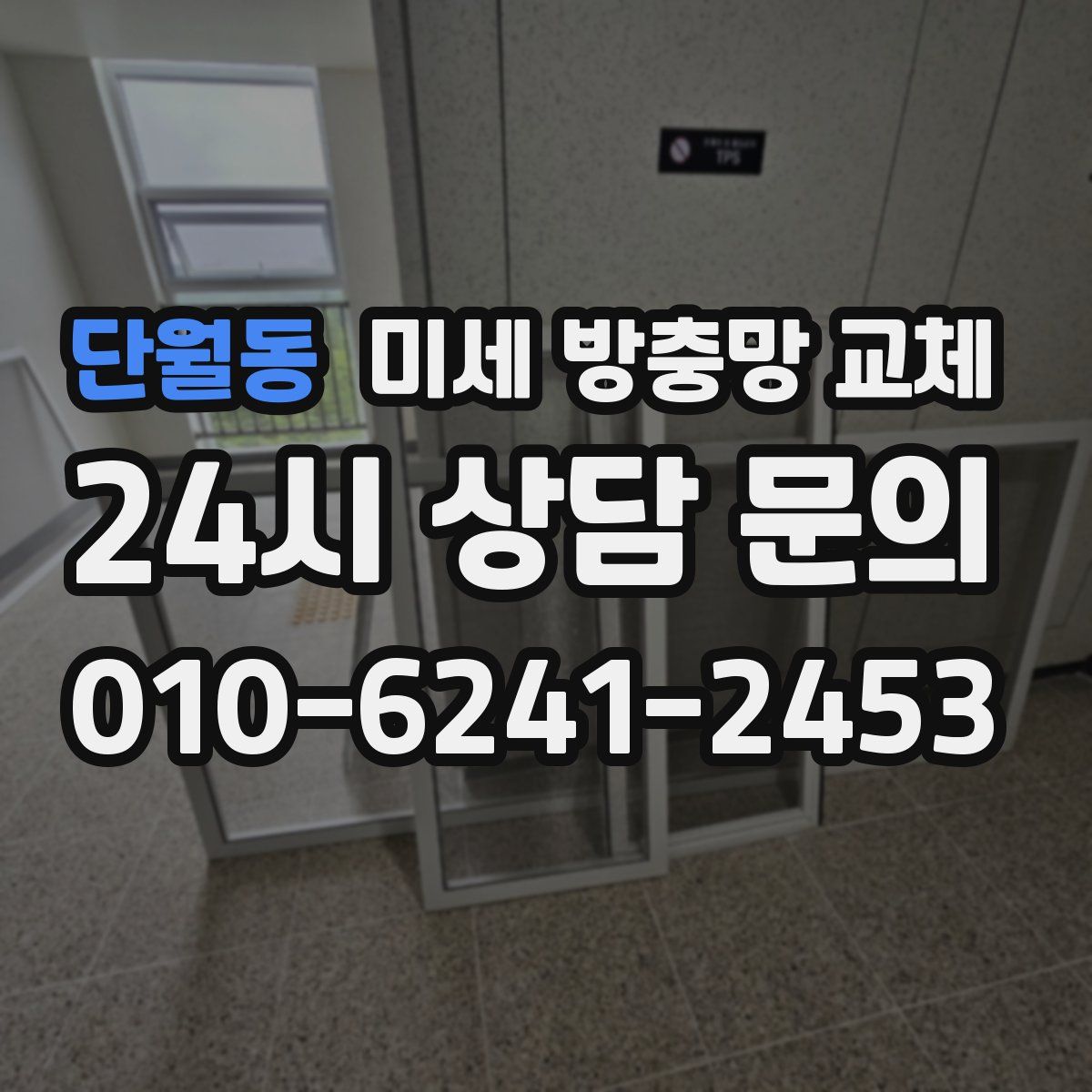 단월동 미세 방충망 교체