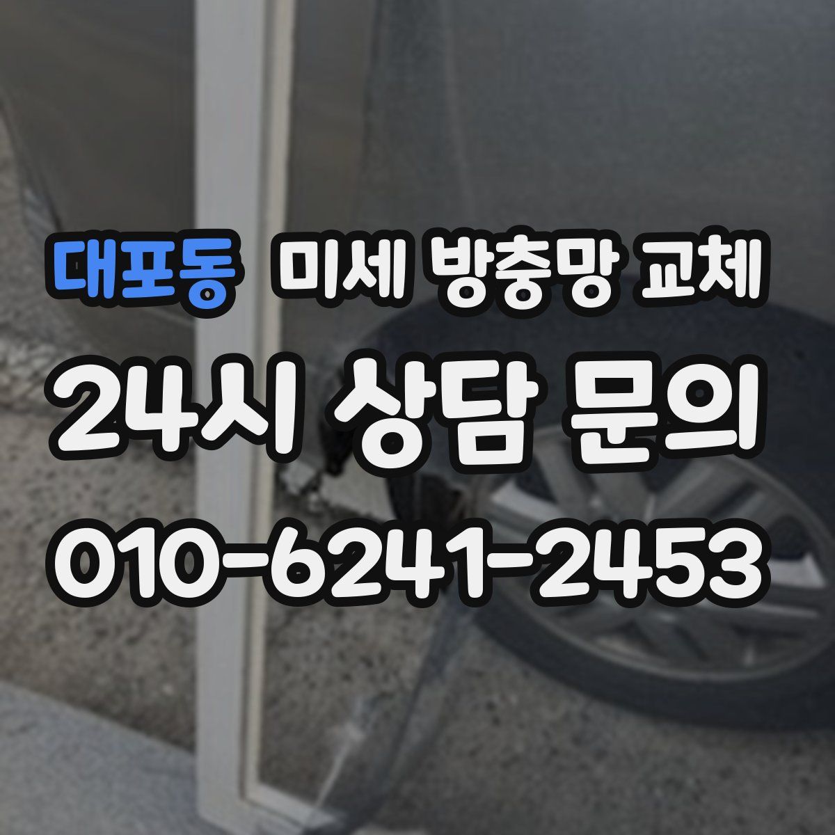 대포동 미세 방충망 교체