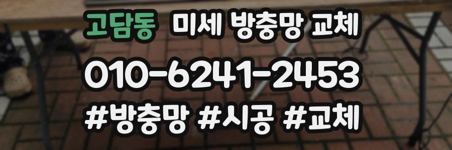 고담동 미세 방충망 교체