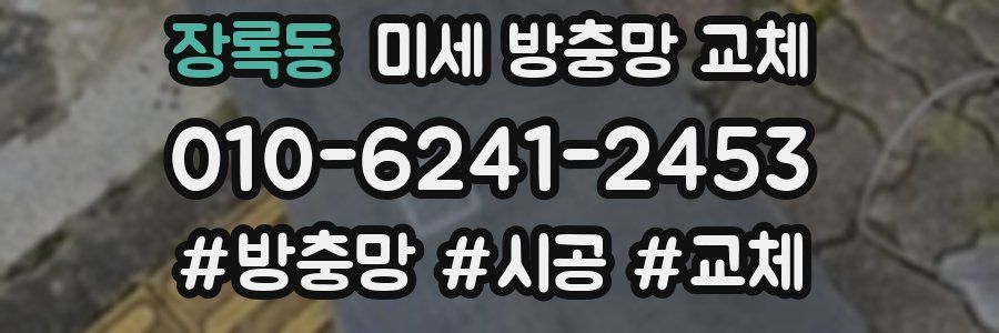 장록동 미세 방충망 교체