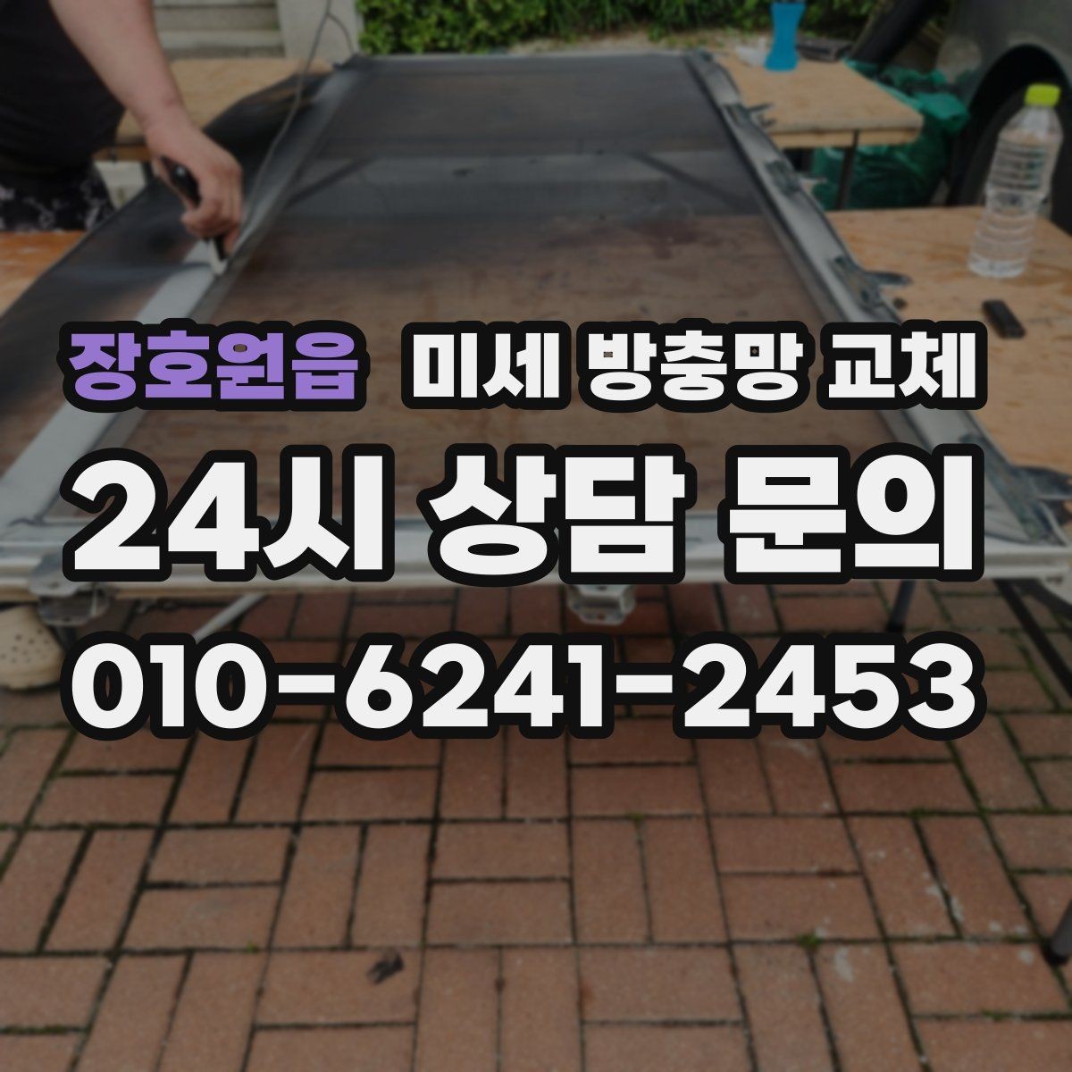 장호원읍 미세 방충망 교체 망이 늘어져 우는 느낌이 들 때