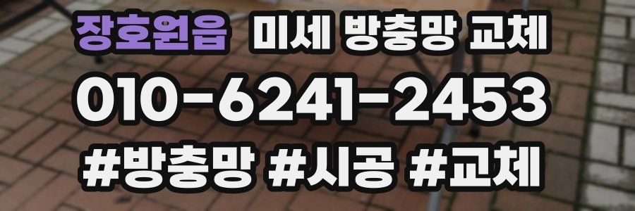 장호원읍 미세 방충망 교체