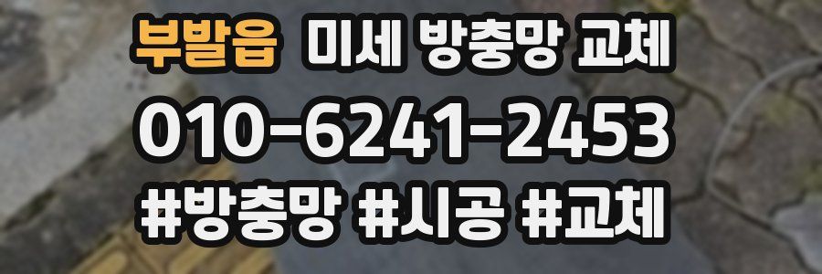 부발읍 미세 방충망 교체