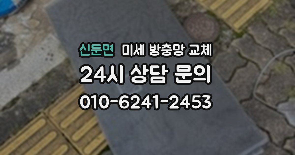 신둔면 미세 방충망 교체