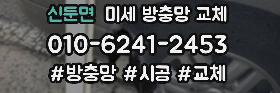 신둔면 미세 방충망 교체