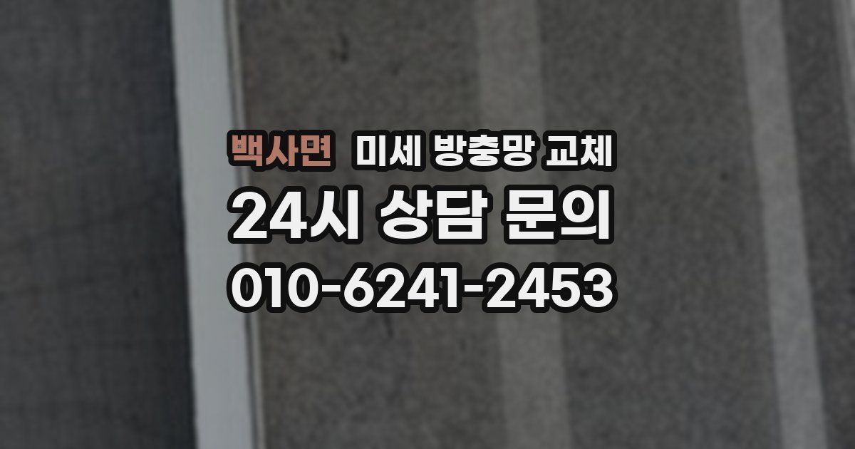 백사면 미세 방충망 교체