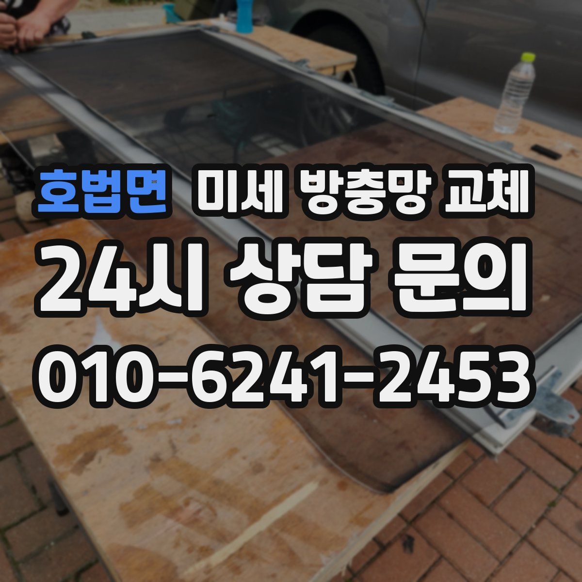 호법면 미세 방충망 교체