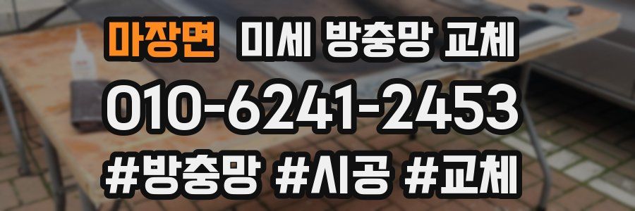 마장면 미세 방충망 교체