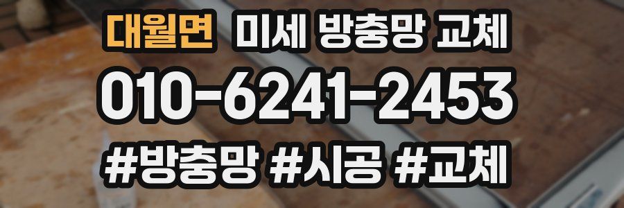 대월면 미세 방충망 교체