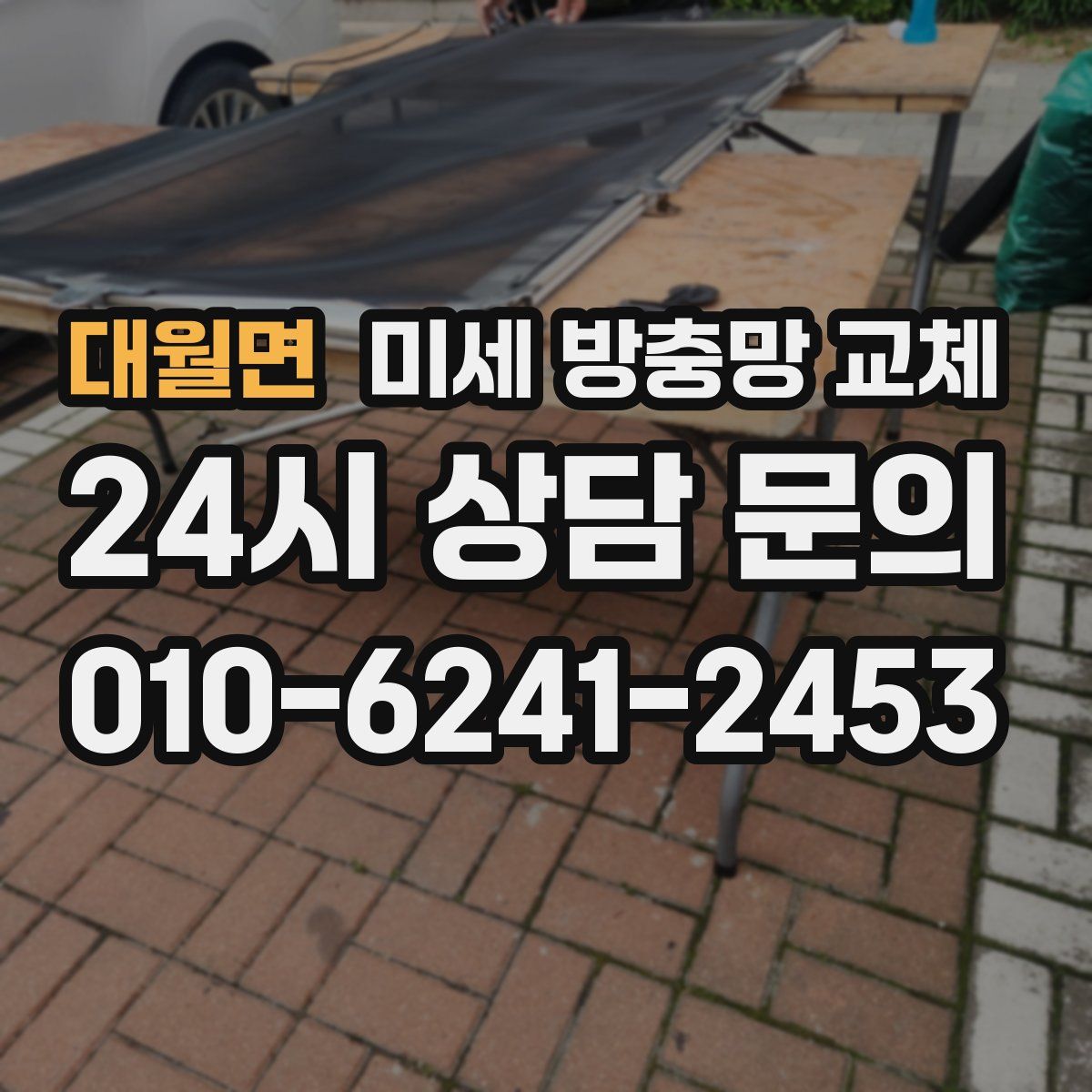 대월면 미세 방충망 교체