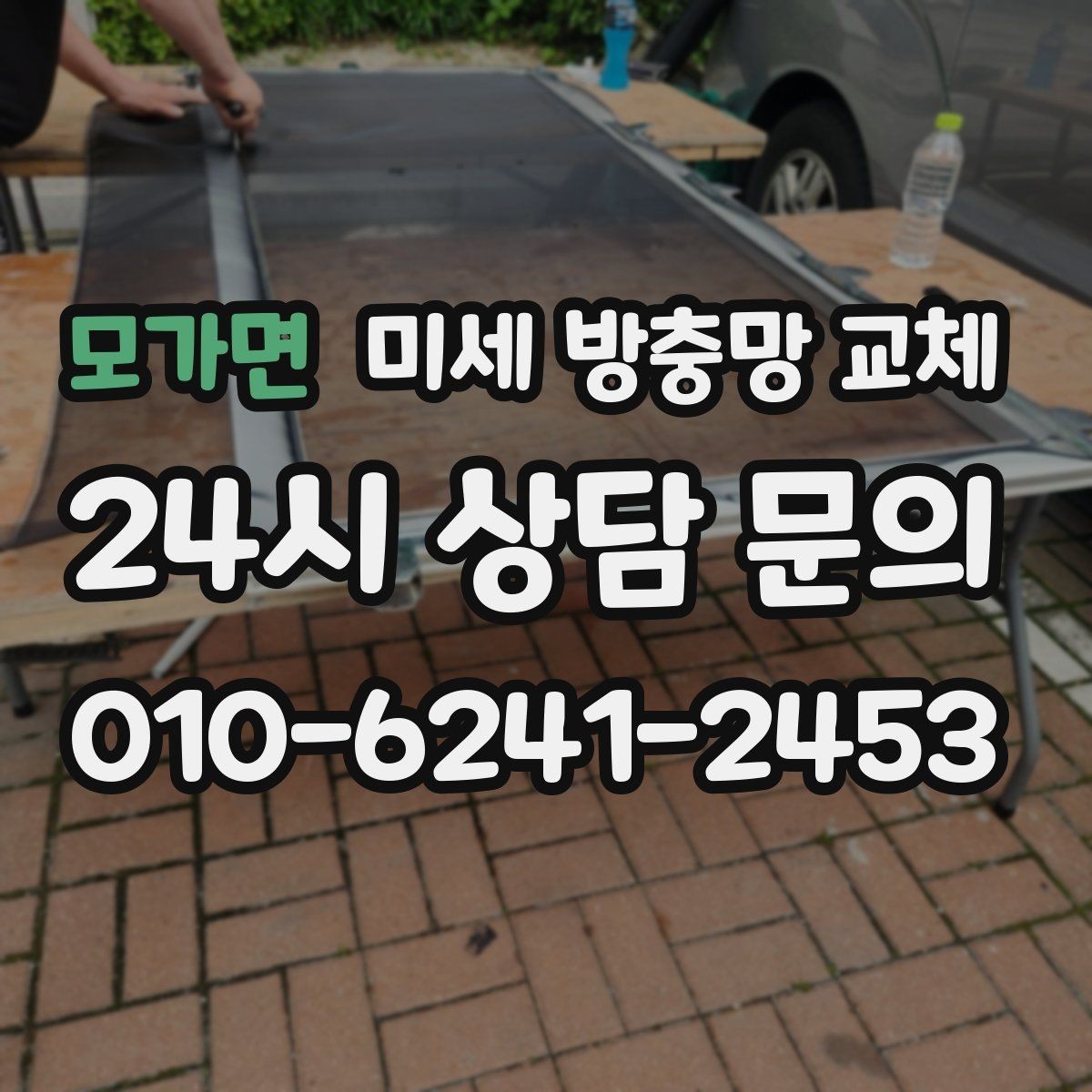모가면 미세 방충망 교체 교체 후 벌레가 확 줄어드는 집의 특징
