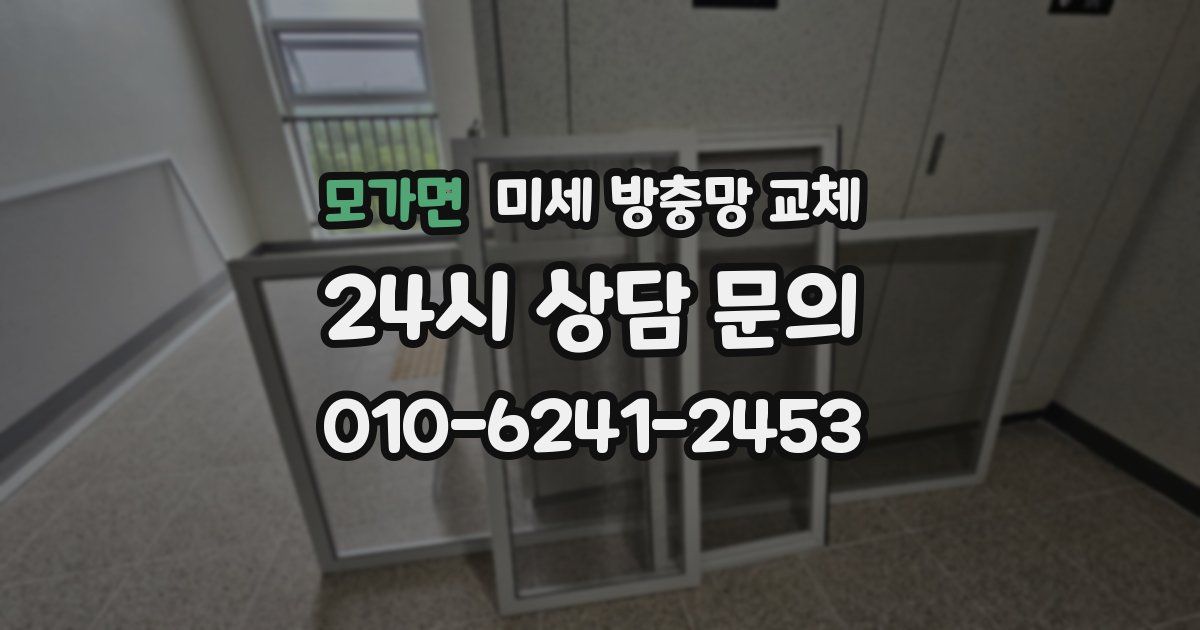모가면 미세 방충망 교체