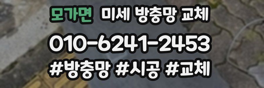 모가면 미세 방충망 교체