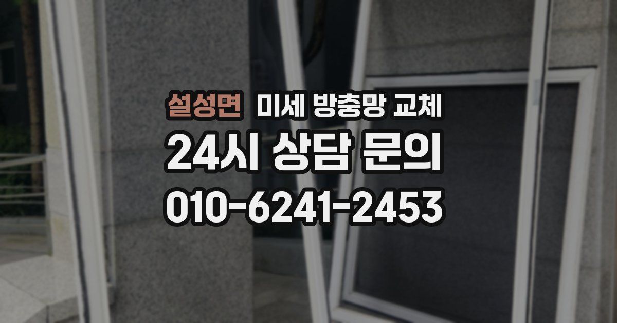 설성면 미세 방충망 교체