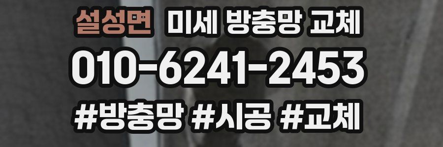 설성면 미세 방충망 교체