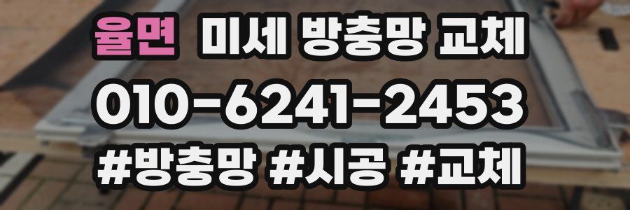 율면 미세 방충망 교체