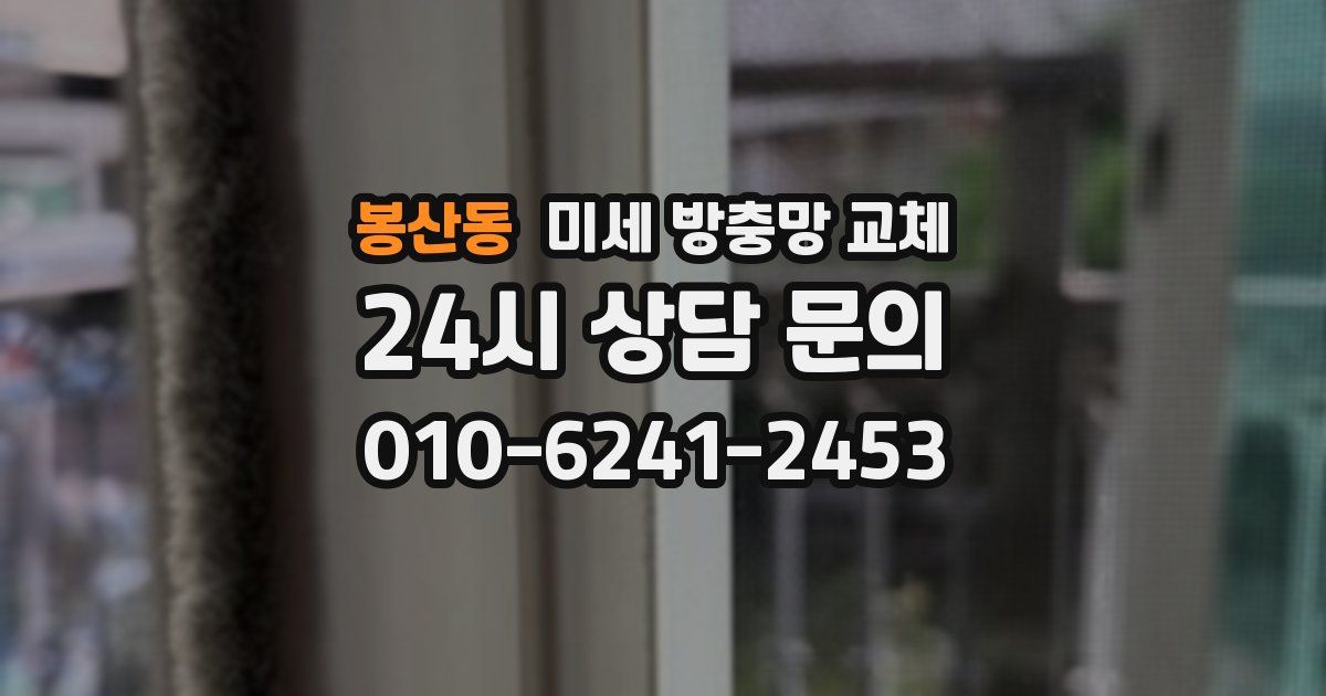봉산동 미세 방충망 교체