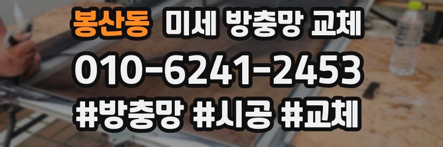 봉산동 미세 방충망 교체