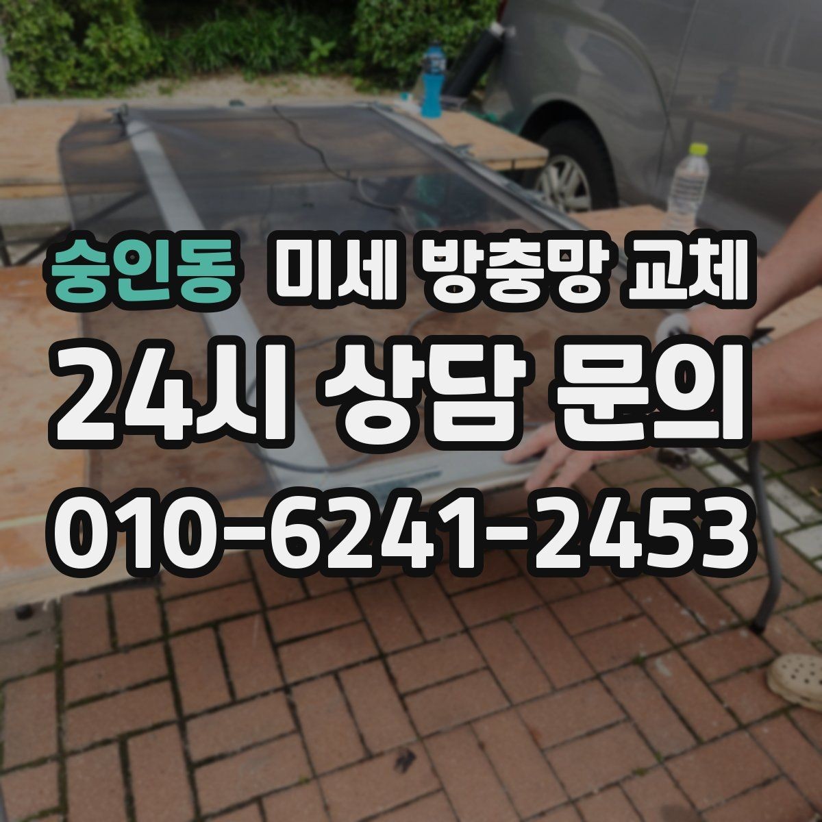 숭인동 미세 방충망 교체 창문 틈새가 많은 집은 어떻게 해야 할까