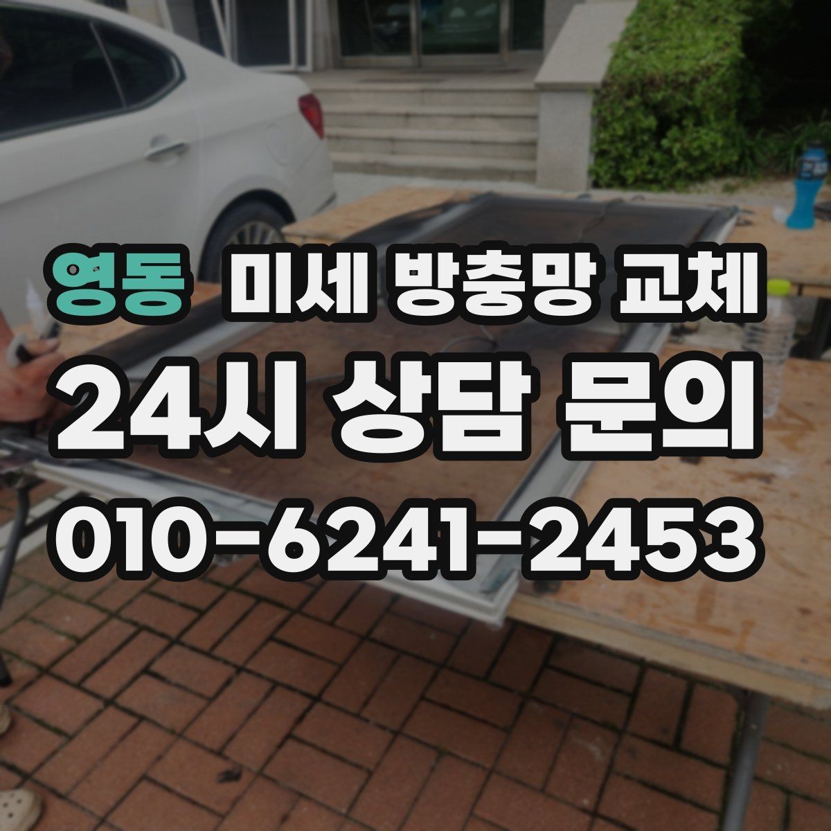영동 미세 방충망 교체 창문만 열면 벌레가 들어온다면