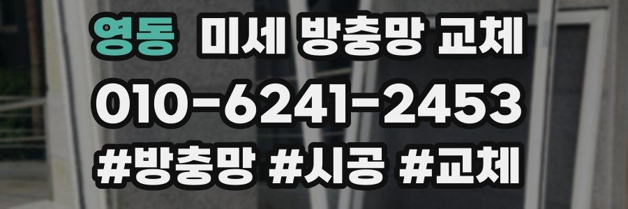 영동 미세 방충망 교체