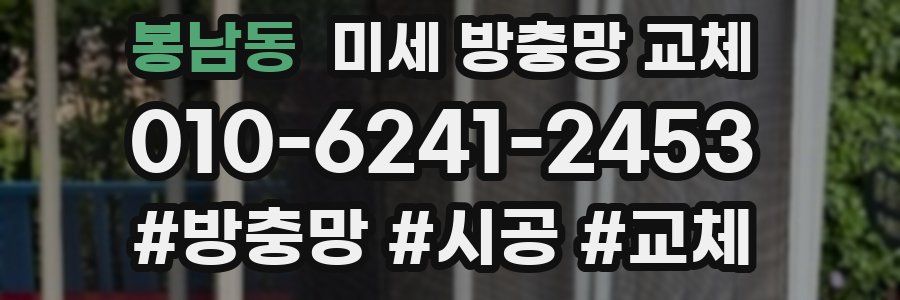 봉남동 미세 방충망 교체