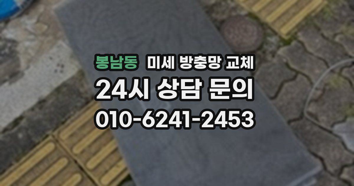 봉남동 미세 방충망 교체