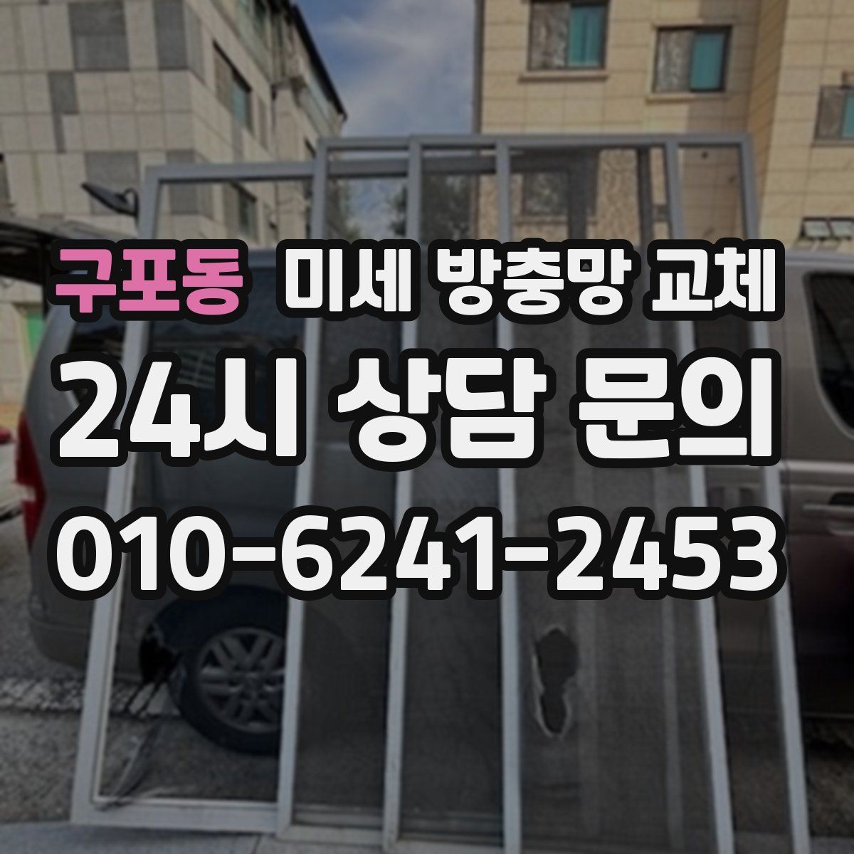 구포동 미세 방충망 교체