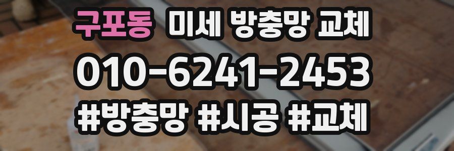 구포동 미세 방충망 교체
