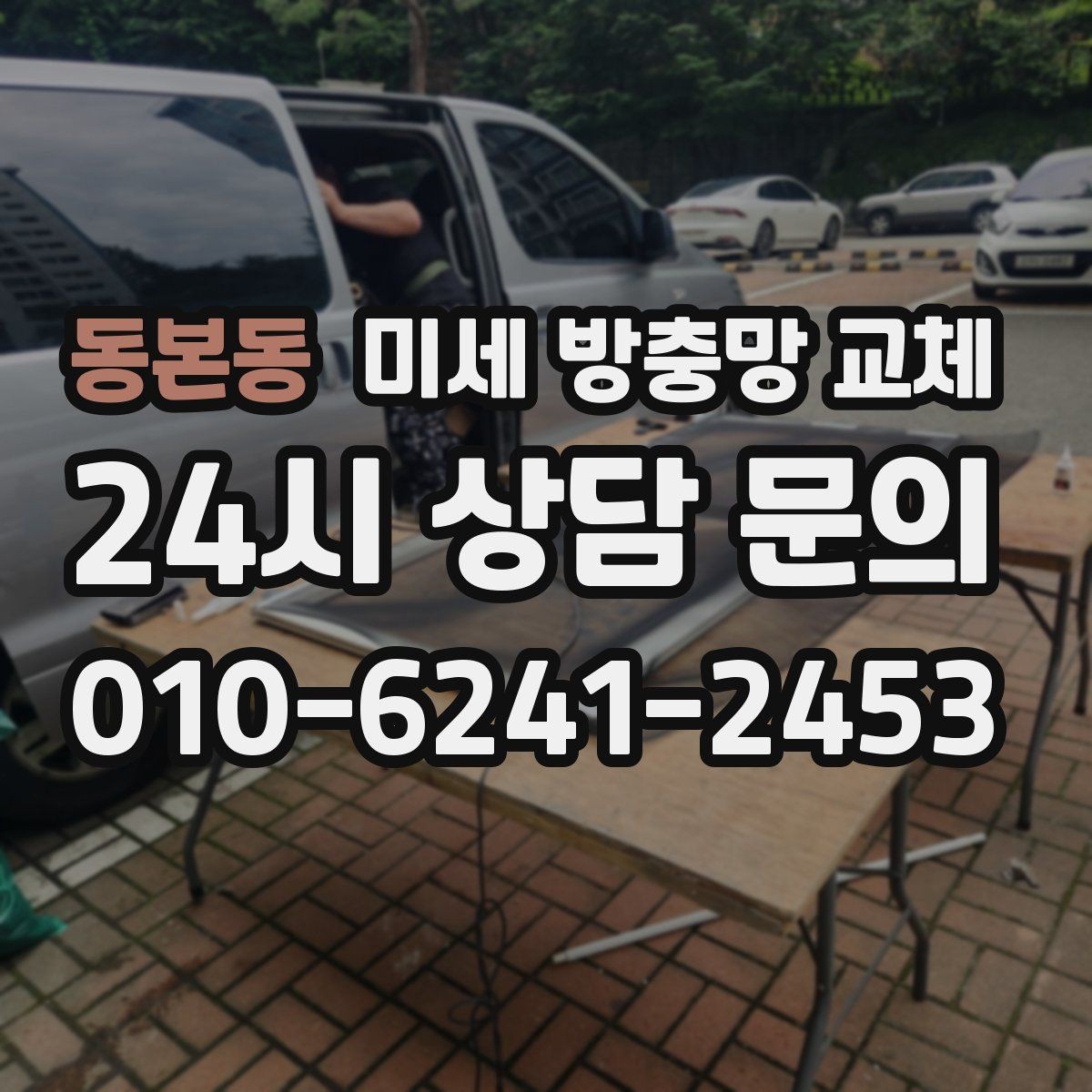 동본동 미세 방충망 교체 청소가 쉬운 방충망으로 바꾸고 싶다면