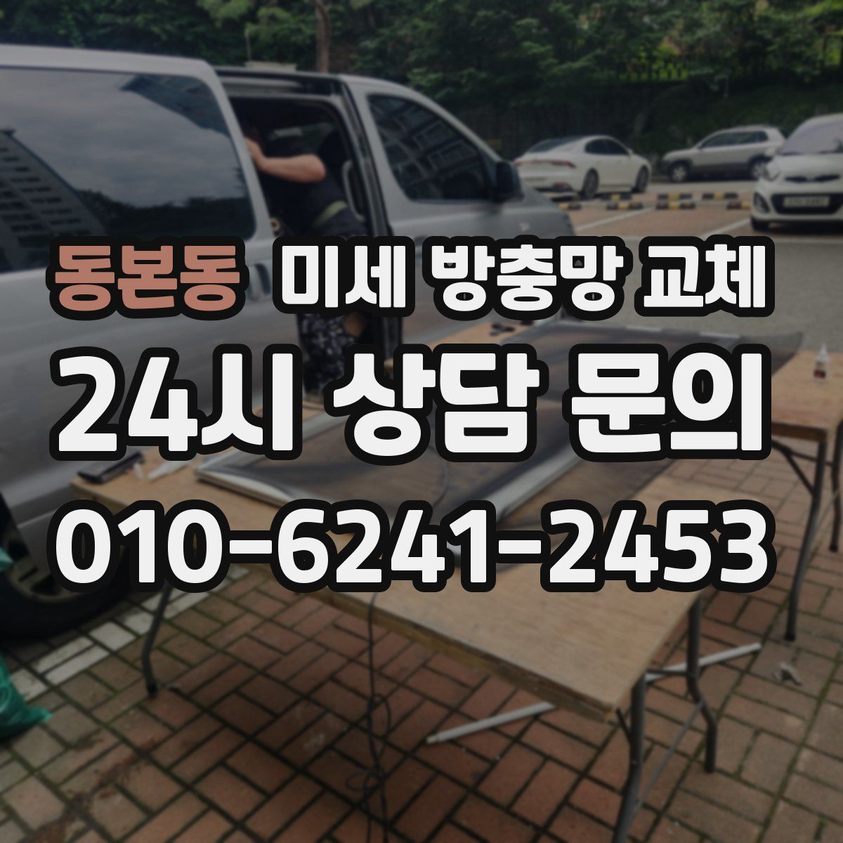 동본동 미세 방충망 교체