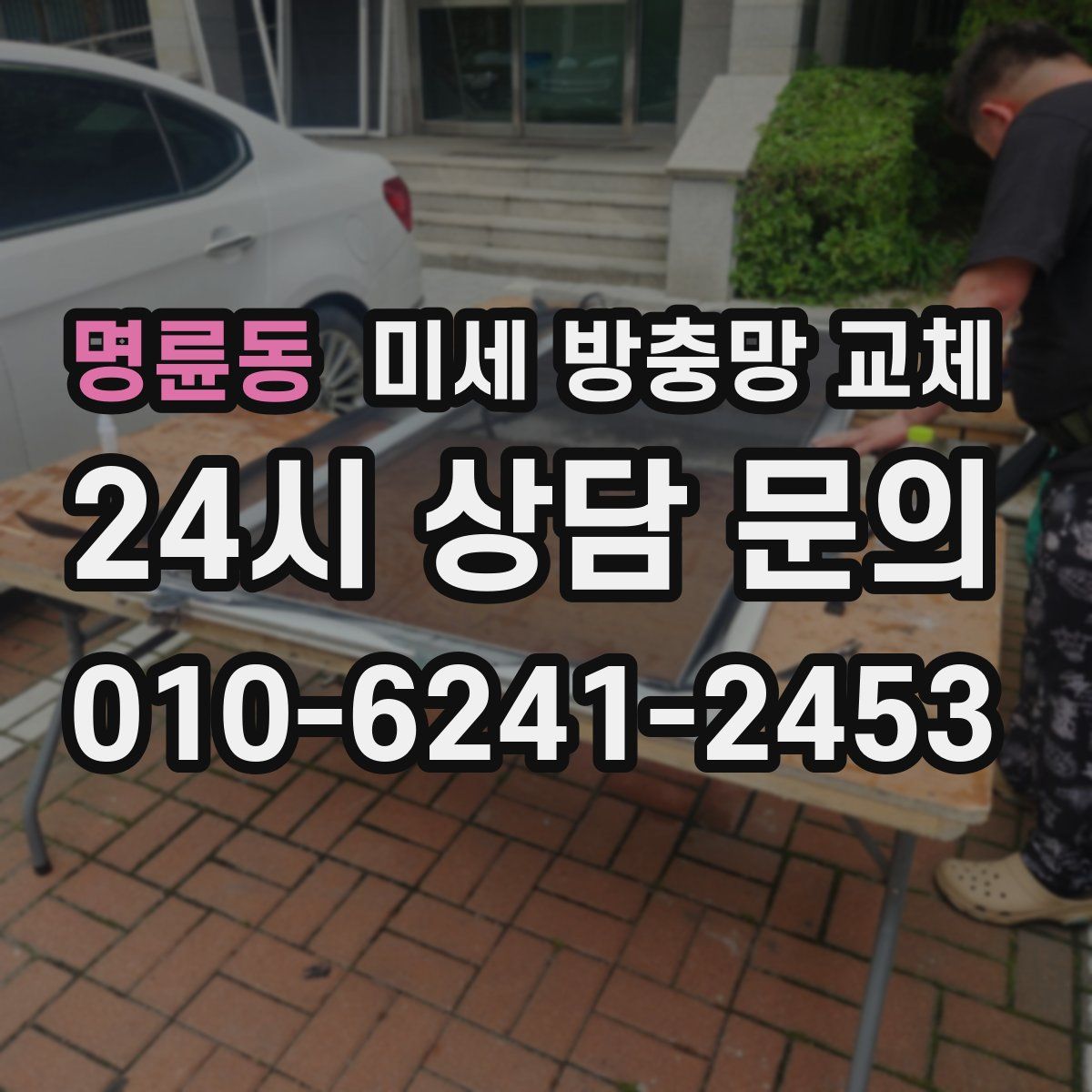 명륜동 미세 방충망 교체