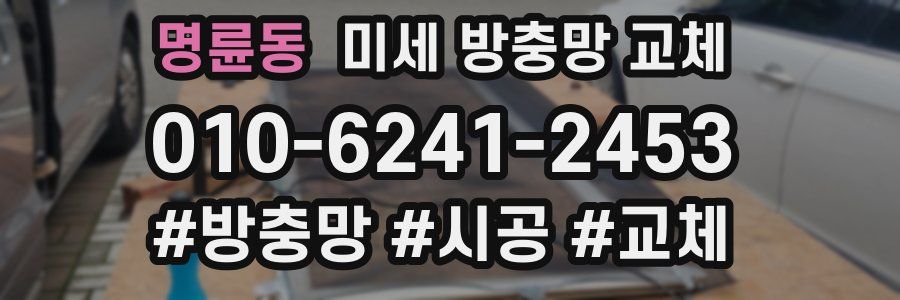 명륜동 미세 방충망 교체